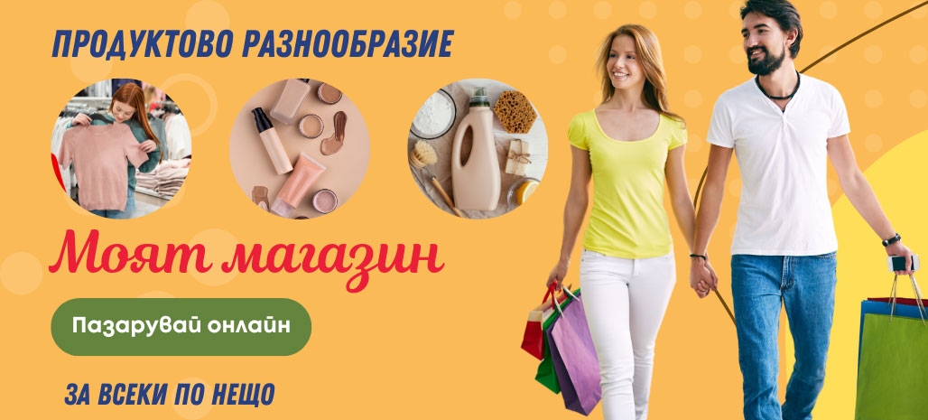 My Shop - онлайн магазин с широка гама продукти
