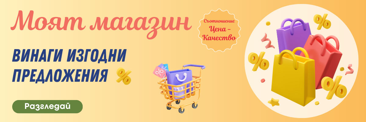 Винаги изгодни предложения в онлайн магазин My Shop