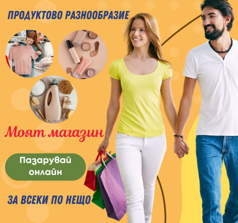 Голям избор на продукти в онлайн магазин My Shop