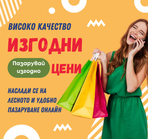 Изгодни цени в онлайн магазин My Shop