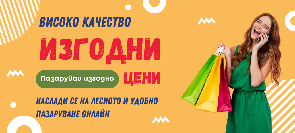 Лесно и удобно пазаруване на изгодни цени в онлайн магазин My Shop