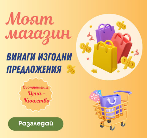 Продукти на изгодни цени в онлайн магазин My Shop