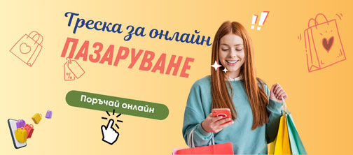 Треска за онлайн пазаруване в My Shop