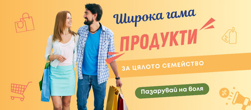 Широка гама продукти в My Shop онлайн магазин за цялото семейство