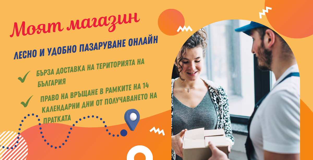 Условия за доставка и плащане и връщане на онлайн магазин My Shop Условия за доставка и плащане и връщане на онлайн магазин My Shop