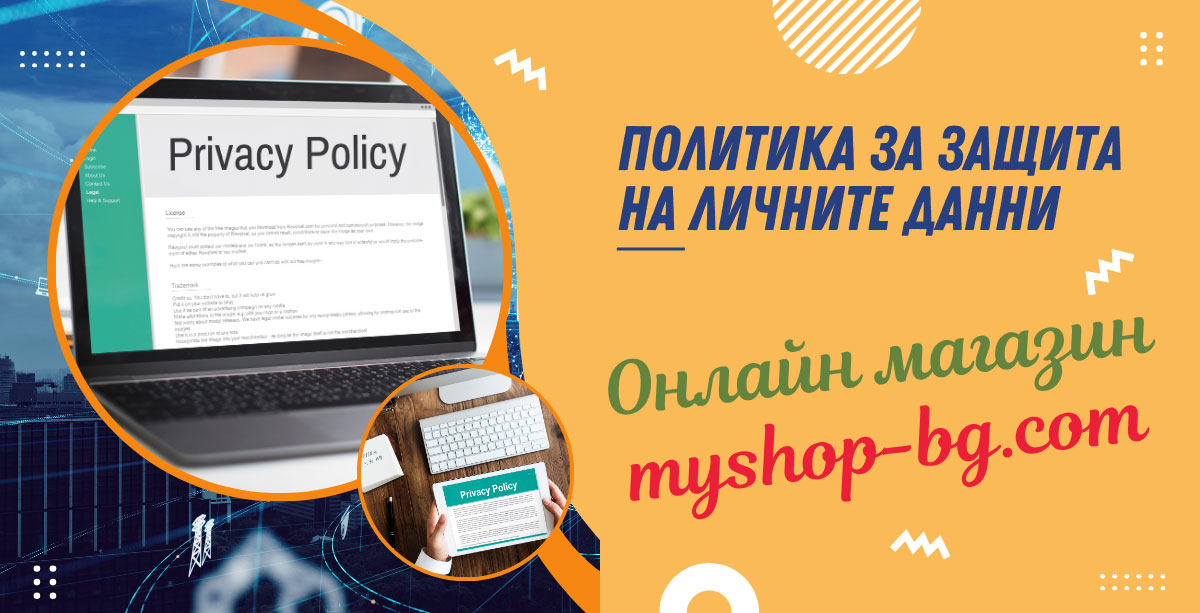 Политика за защита на личните данни на онлайн магазин My Shop Политика за защита на личните данни на онлайн магазин My Shop